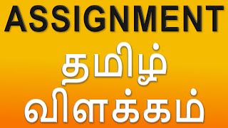 Assignment Meaning In Tamil (With Examples)