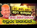 මට ආවා පුතා අපූරු ඇමතුමක් පූජ්‍ය කාගම 