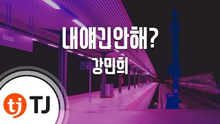Does She Talk About Me? 내얘긴안해?_Kang Min Hee 강민희(Feat.San E)_TJ노래방 (Karaoke/lyrics)