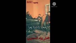 الفنان زياد المنصوري ولا ميعاده ولا نا ولا هو 2021