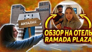 Турция: ОТЕЛЬ Ramada Plaza 5 звёзд - ОБЗОР! Отдых в Турции.