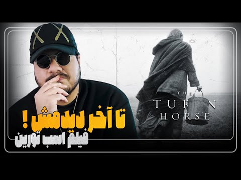هیچکس نتونسته این فیلمو تا آخر ببینه - The Turin Horse