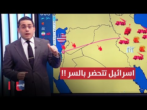 شاهد بالفيديو.. تحضيرات اسرائيلية لضرب مواقع حساسة داخل ايران