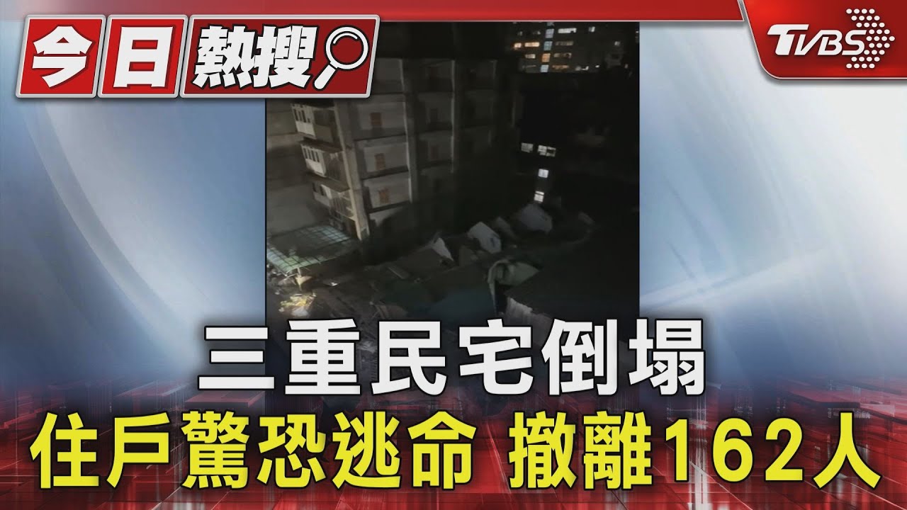三重民宅倒塌 住戶驚恐逃命 撤離162人