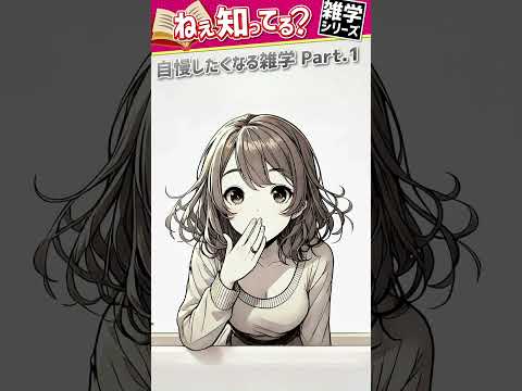 ねえ知ってる？自慢したくなる雑学【Part 01】