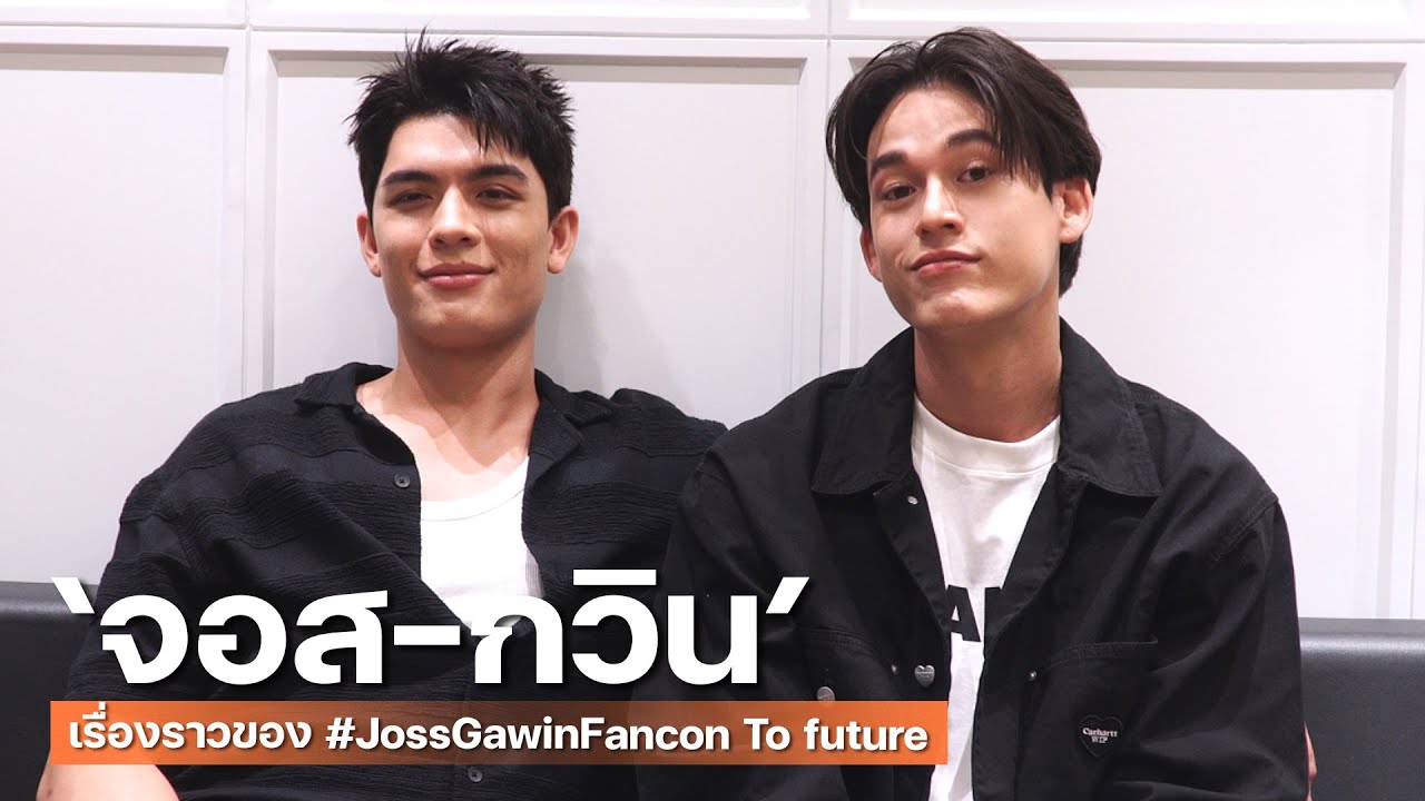 [Eng Sub] Let's Talk with "จอส-กวิน" เรื่องราวของ #JossGawinFancon To future, goals and dreams