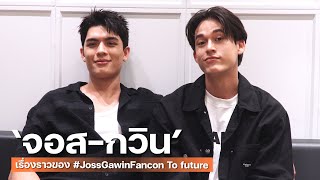 [Eng Sub] Let's Talk with "จอส-กวิน" เรื่องราวของ #JossGawinFancon To future, goals and dreams