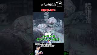 VCないからね　#デッドバイデイライト　#dbd #ゲーム実況