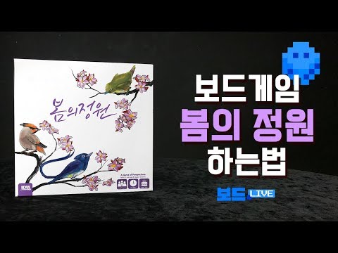 [3분게임요리] 봄의 정원 (세이카츠) 보드게임 하는 법