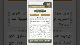 صورة 3594 - حكم استماع الجنب للقرآن والأذكار الشرعية - نور على الدرب