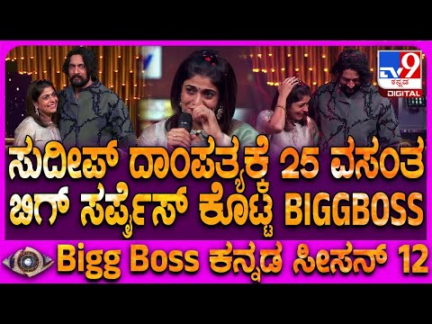 ಬಿಗ್ ಬಾಸ್ ವೇದಿಕೆಯಲ್ಲಿ ಕಿಚ್ಚ ಸುದೀಪ್, ಪ್ರಿಯಾ ವಿವಾಹ ವಾರ್ಷಿಕೋತ್ಸವ - Kannada News | Kichcha Sudeep and Priya wedding anniversary celebration in Bigg Boss Kannada Season 12 | TV9 Kannada