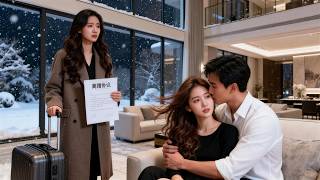 目睹未婚夫與小三激吻，她簽下離婚協議決然離開，轉身嫁給傳聞中不近女色的權貴！以為各取所需，卻被他寵入骨髓，昔日渣男當場破防，瘋狂後悔  #全集短劇 #都市甜寵