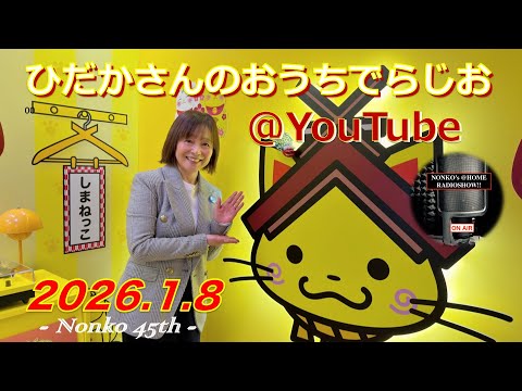 ひだかさんの おうちでらじお ＠ YouTube #130【パーソナリティ：日髙のり子】