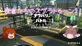 【ゆっくり実況】夜雀たちのスプラトゥーン2 #01