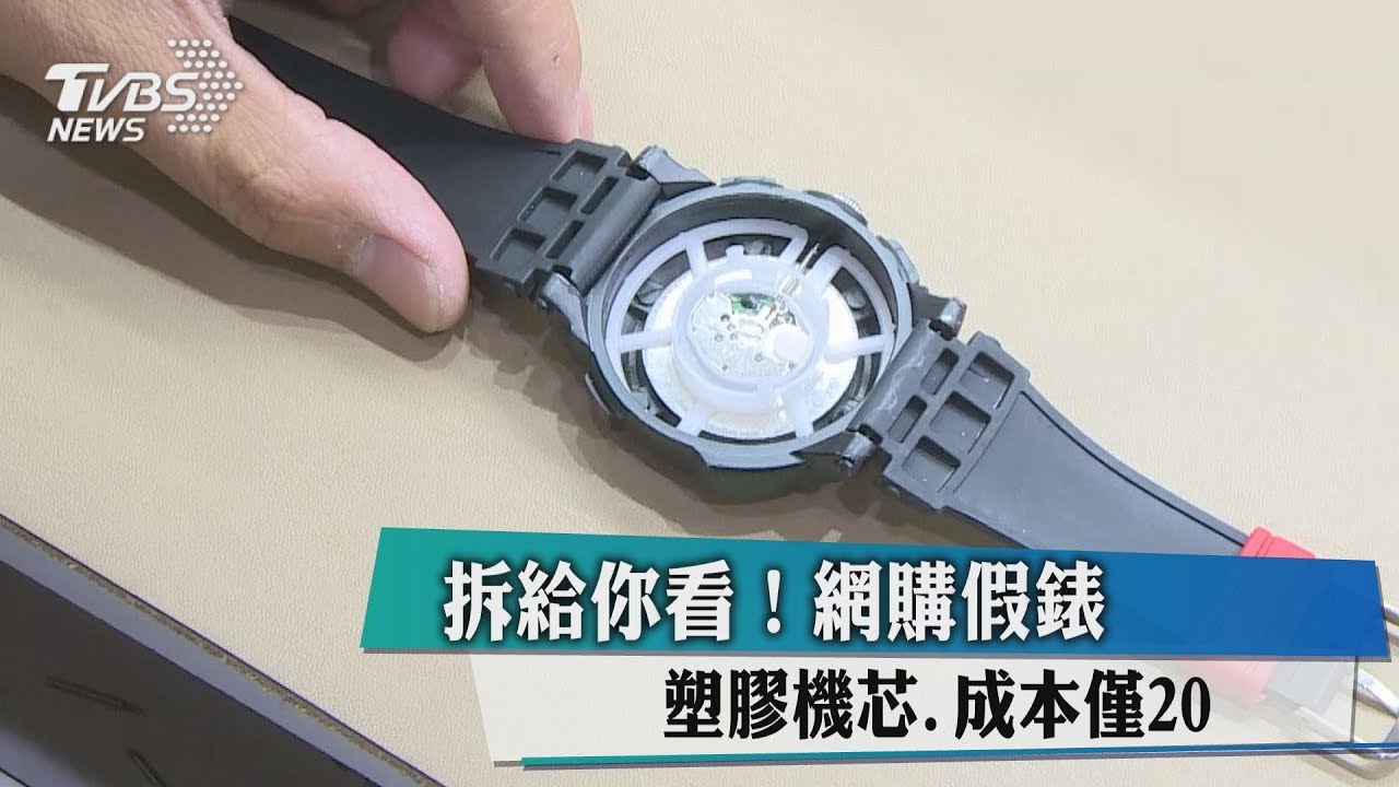 拆給你看!網購假錶 塑膠機芯成本僅20