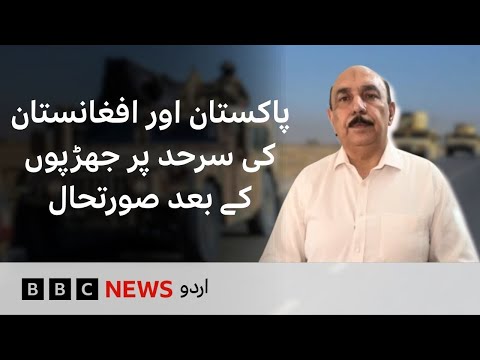 Pak-Afghan Border Situation After the Exchange of Intense Firing - BBC URDU