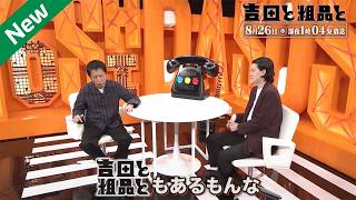 「神回セレクション」吉田と粗品と 【相談者】良い男の見極め方＆ショート動画やめるには？