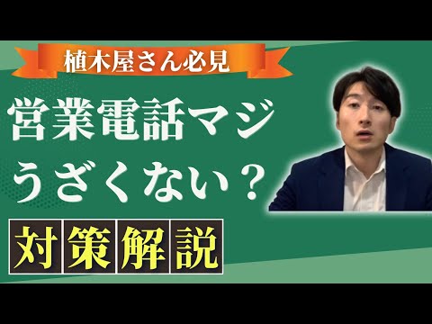 情報管理学科 【暴露】独立した植木屋向け！ウザイ営業電話対策！
