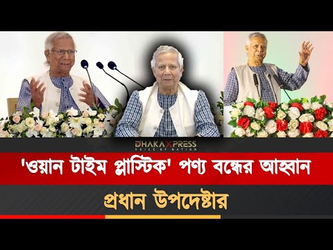 পৃথিবীতে তরুণদের এক নম্বর শত্রু প্লাস্টিক!