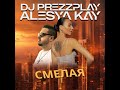 Alesya Kay Dj Prezzplay Smelaya Karaoke Lyrics