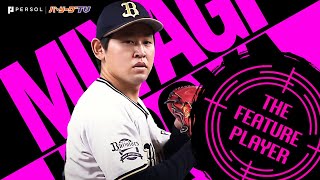 宮城大弥『2021全奪三振まとめ』《THE FEATURE PLAYER》