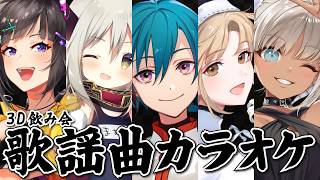 歌枠 ｜愉快な仲間たちと3Dで飲み会歌謡曲カラオケ配信じゃ！