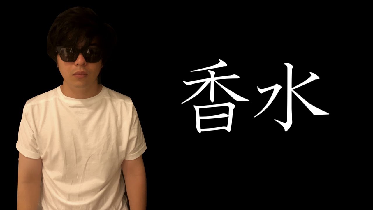 香水／もこう