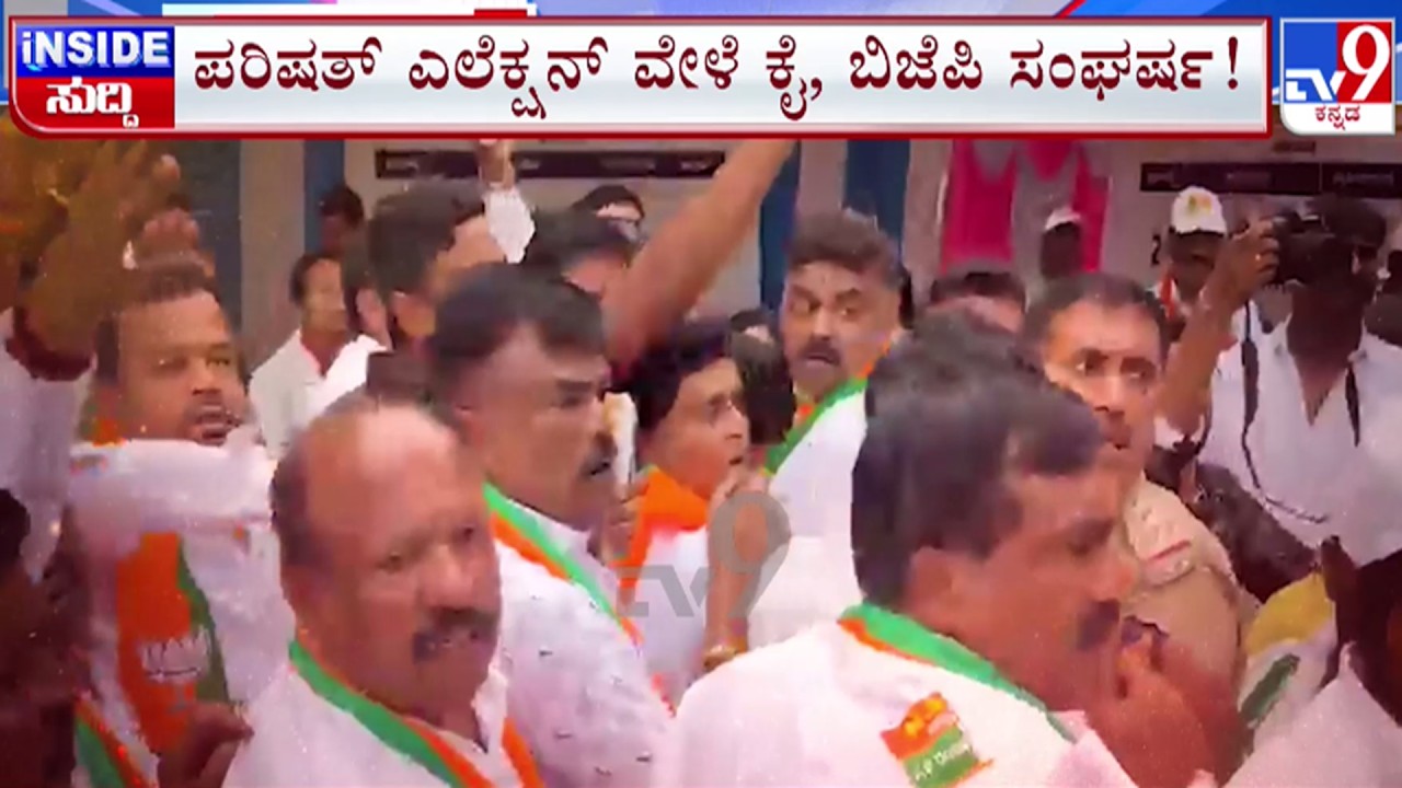 🔴LIVE | MLC Election Fight : ಪರಿಷತ್ ಎಲೆಕ್ಷನ್ ವೇಳೆ ಕೈ, ಬಿಜೆಪಿ ಸಂಘರ್ಷ | #tv9d