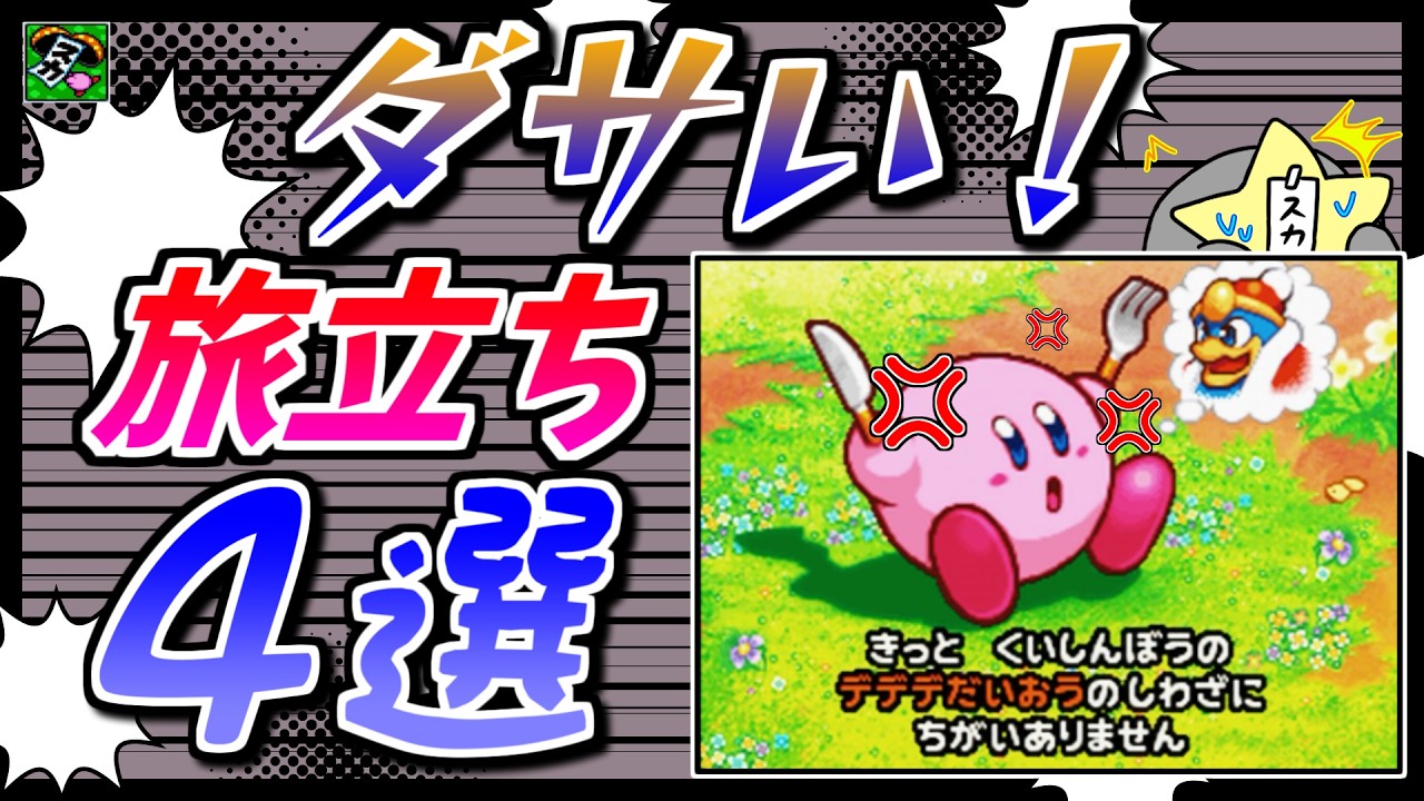 カービィの「しょうもない旅立ち」4選