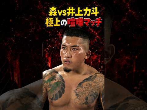 👉ぷろたんと激突する井上力斗が森とバチバチ #朝倉未来 ＃シェンロン ＃rbl #breakingdown