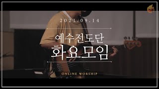 2021.09.14 예수전도단 화요모임