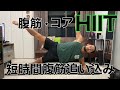 【腹筋HIIT】短時間腹筋追い込み:腹筋・コアHIIT