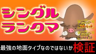 【ポケモンSVランクマ】イノムーが強過ぎるシングルバトル