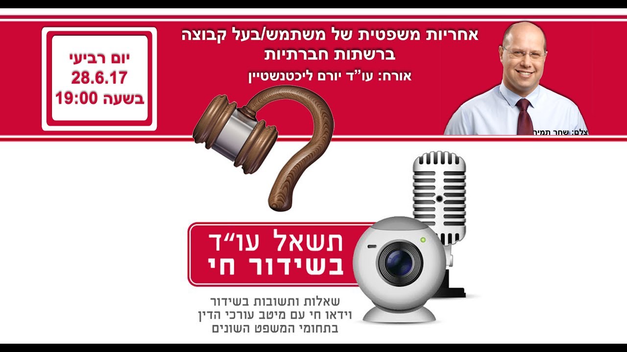 אחריות משפטית בניהול דפים, קבוצות ובכלל שימוש ברשתות חברתיות כמו פייסבוק