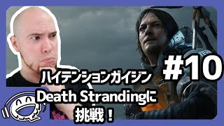 【パート10】デスストランディングでデリバリー生活！【ハイガイ】