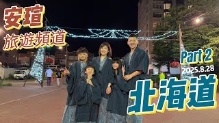 (安瑄旅遊頻道 #49) 尼克斯海洋公園, 有珠山, 昭和新山, 洞爺湖萬世閣 20250828