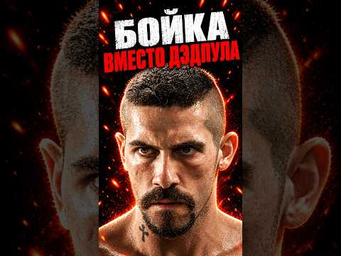 ДЭДПУЛА ЗАМЕНИЛ ЮРИЙ БОЙКА!Дедпул