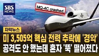 미 3,505억 핵심 전력 추락에 '경악'..공격도 안 했는데 혼자 '뚝' 떨어졌다 (자막뉴스) / SBS