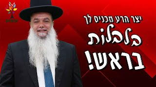 הרב יגאל כהן - יצר הרע מכניס לך בלבלות בראש!