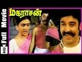 Maharasan Tamil Full Movie Kamal Haasan Bhanupriya