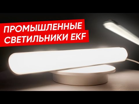 , title : 'Светодиодные светильники EKF | Промышленное освещение'