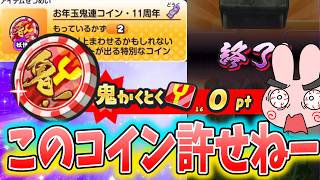 ぷにぷに『この結果は許せねー…お年玉鬼連コインで大富豪になる夢見て回した結果…』Yo-kai Watch