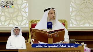 761- إثبات صفة الغضب لله تعالى - عثمان الخميس