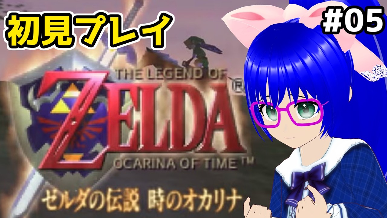 【時のオカリナ】64時代の名作をいまさらプレイしたいVTuberがいるらしい【空瑠璃ゲーこ】