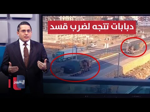 فيديو | تركيا تُقحم دبابات إضافية داخل سوريا للهجوم على قسد