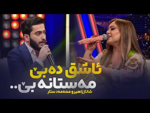 وا تایبەت هەرگیز نەوتراوە.. ئاشق دەبێ مەستانە بێ.. شاناز زاهیر و محەمەد ستار