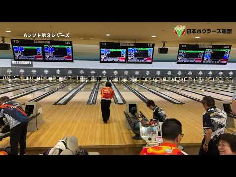 Aシフト第３シリーズ　第５０回全日本オーバー７０ダブルスボウリングフェスティバル