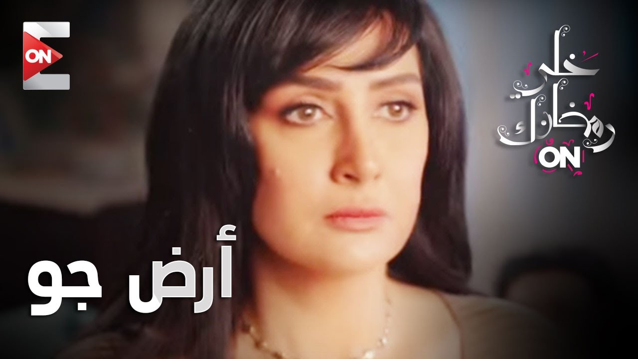 برومو مسلسل "أرض جو" بطولة النجمة غادة عبد الرازق على ON E وON Drama