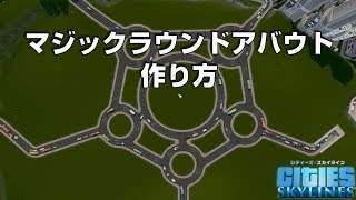 シティーズスカイラインズ　マジックラウンドアバウトの作り方【Cities: Skylines PC版　Magic Roundabout】