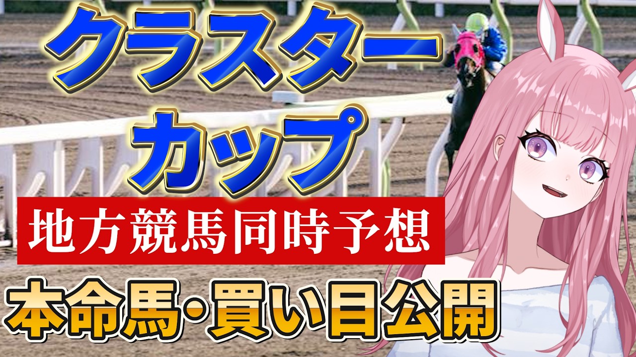 【地方競馬予想ライブ】同時予想：クラスターカップ【競馬Vtuber/美咲百花】